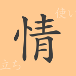 情（ジョウ）の漢字の成り立ち(語源)と意味、使い方、読み方、画数、部首