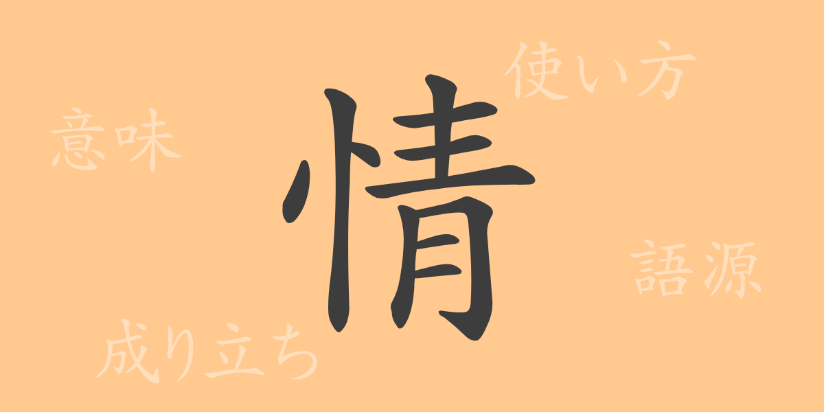 情（ジョウ）の漢字の成り立ち(語源)と意味、使い方、読み方、画数、部首