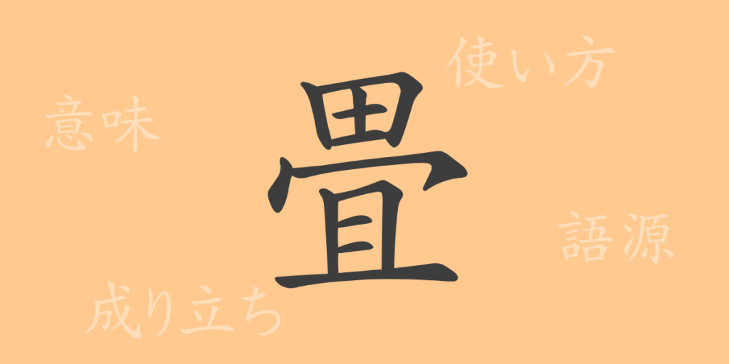 畳(ジョウ)の漢字の成り立ち(語源)と意味、使い方、読み方、画数、部首 畳(ジョウ)の漢字の成り立ち(語源)と意味、使い方、読み方、画数、部首