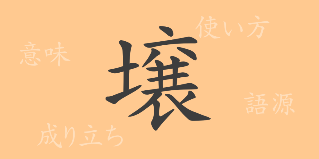 壌(ジョウ)の漢字の成り立ち(語源)と意味、使い方、読み方、画数、部首 壌(ジョウ)の漢字の成り立ち(語源)と意味、使い方、読み方、画数、部首