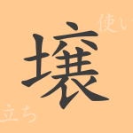 壌（ジョウ）の漢字の成り立ち(語源)と意味、使い方、読み方、画数、部首