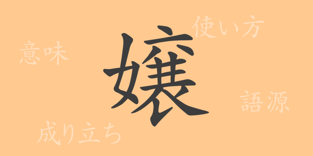 嬢(ジョウ)の漢字の成り立ち(語源)と意味、使い方、読み方、画数、部首 嬢(ジョウ)の漢字の成り立ち(語源)と意味、使い方、読み方、画数、部首