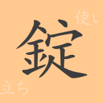 錠（ジョウ）の漢字の成り立ち(語源)と意味、使い方、読み方、画数、部首