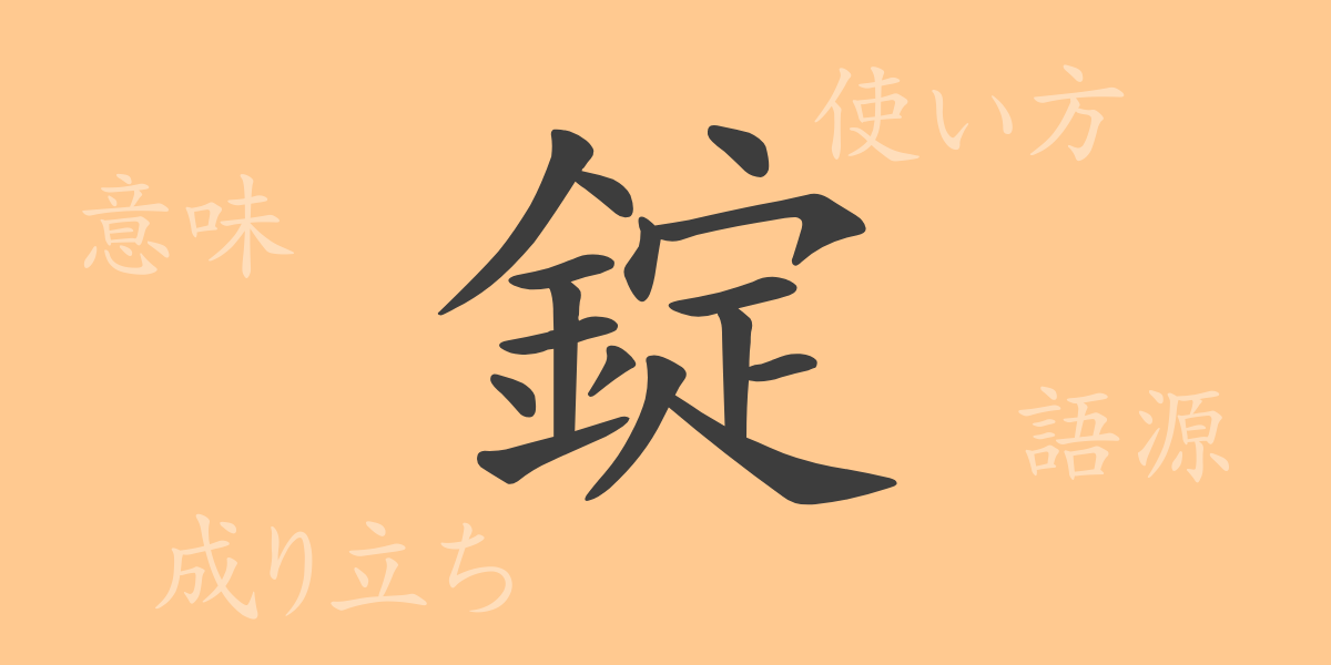 錠（ジョウ）の漢字の成り立ち(語源)と意味、使い方、読み方、画数、部首