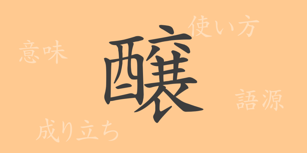 醸(ジョウ)の漢字の成り立ち(語源)と意味、使い方、読み方、画数、部首 醸(ジョウ)の漢字の成り立ち(語源)と意味、使い方、読み方、画数、部首