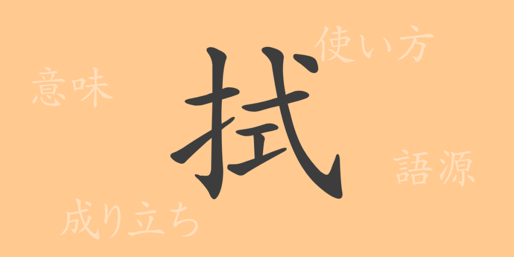 拭(ショク)の漢字の成り立ち(語源)と意味、使い方、読み方、画数、部首 拭(ショク)の漢字の成り立ち(語源)と意味、使い方、読み方、画数、部首