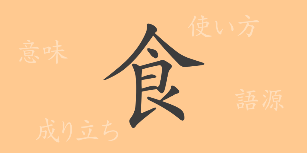 食(ショク)の漢字の成り立ち(語源)と意味、使い方、読み方、画数、部首 食(ショク)の漢字の成り立ち(語源)と意味、使い方、読み方、画数、部首