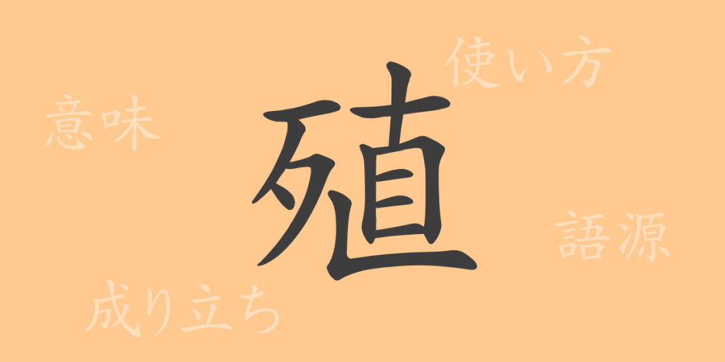 殖(ショク)の漢字の成り立ち(語源)と意味、使い方、読み方、画数、部首 殖(ショク)の漢字の成り立ち(語源)と意味、使い方、読み方、画数、部首