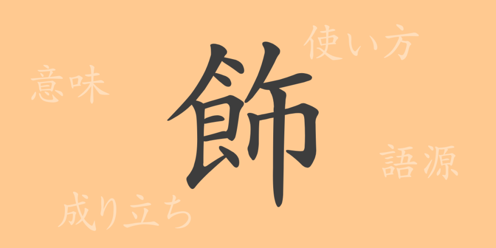 飾(ショク)の漢字の成り立ち(語源)と意味、使い方、読み方、画数、部首 飾(ショク)の漢字の成り立ち(語源)と意味、使い方、読み方、画数、部首