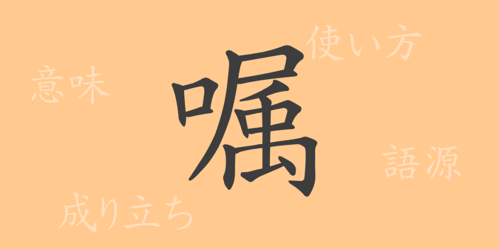嘱(ショク)の漢字の成り立ち(語源)と意味、使い方、読み方、画数、部首 嘱(ショク)の漢字の成り立ち(語源)と意味、使い方、読み方、画数、部首