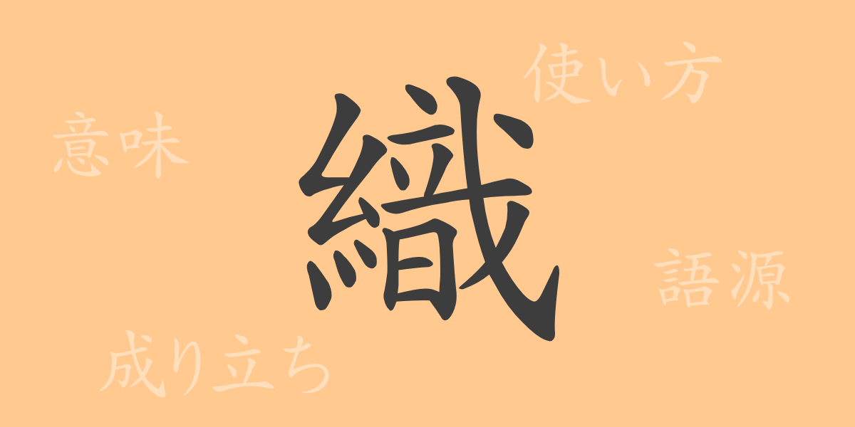 織（ショク）の漢字の成り立ち(語源)と意味、使い方、読み方、画数、部首