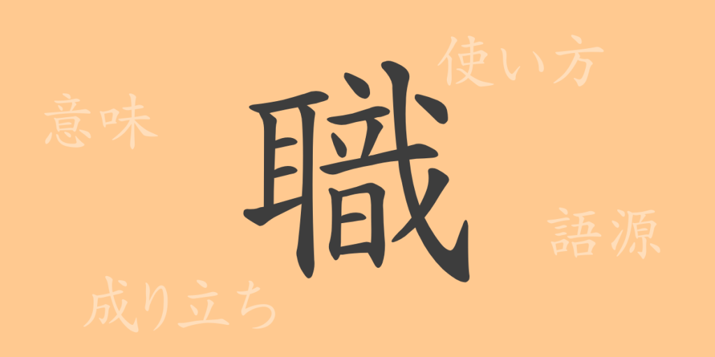 職(ショク)の漢字の成り立ち(語源)と意味、使い方、読み方、画数、部首 職(ショク)の漢字の成り立ち(語源)と意味、使い方、読み方、画数、部首