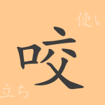 咬(コウ)の漢字の成り立ち(語源)と意味、使い方、読み方、画数、部首 咬(コウ)の漢字の成り立ち(語源)と意味、使い方、読み方、画数、部首