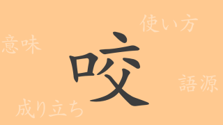 咬（コウ）の漢字の成り立ち(語源)と意味、使い方、読み方、画数、部首
