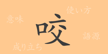 咬（コウ）の漢字の成り立ち(語源)と意味、使い方、読み方、画数、部首