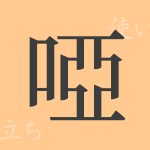 啞（ア）の漢字の成り立ち(語源)と意味、使い方、読み方、画数、部首