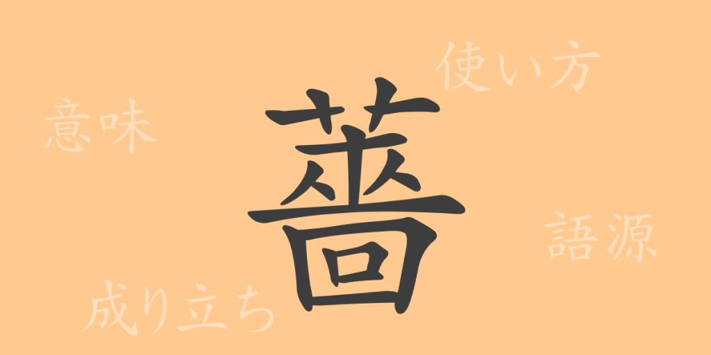 薔（ソウ）の漢字の成り立ち(語源)と意味、使い方、読み方、画数、部首