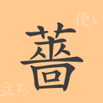 薔(ソウ)の漢字の成り立ち(語源)と意味、使い方、読み方、画数、部首 薔(ソウ)の漢字の成り立ち(語源)と意味、使い方、読み方、画数、部首