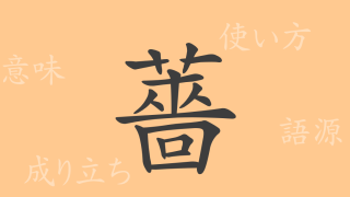 薔（ソウ）の漢字の成り立ち(語源)と意味、使い方、読み方、画数、部首