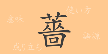 薔（ソウ）の漢字の成り立ち(語源)と意味、使い方、読み方、画数、部首