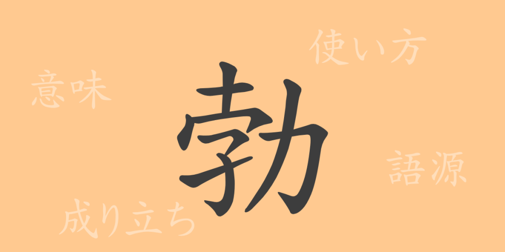 勃(ボツ)の漢字の成り立ち(語源)と意味、使い方、読み方、画数、部首 勃(ボツ)の漢字の成り立ち(語源)と意味、使い方、読み方、画数、部首