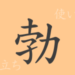 勃(ボツ)の漢字の成り立ち(語源)と意味、使い方、読み方、画数、部首 勃(ボツ)の漢字の成り立ち(語源)と意味、使い方、読み方、画数、部首