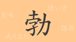 勃（ボツ）の漢字の成り立ち(語源)と意味、使い方、読み方、画数、部首