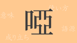 啞（ア）の漢字の成り立ち(語源)と意味、使い方、読み方、画数、部首