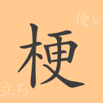梗(コウ)の漢字の成り立ち(語源)と意味、使い方、読み方、画数、部首 梗(コウ)の漢字の成り立ち(語源)と意味、使い方、読み方、画数、部首