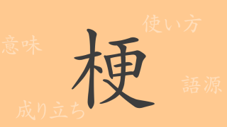 梗（コウ）の漢字の成り立ち(語源)と意味、使い方、読み方、画数、部首