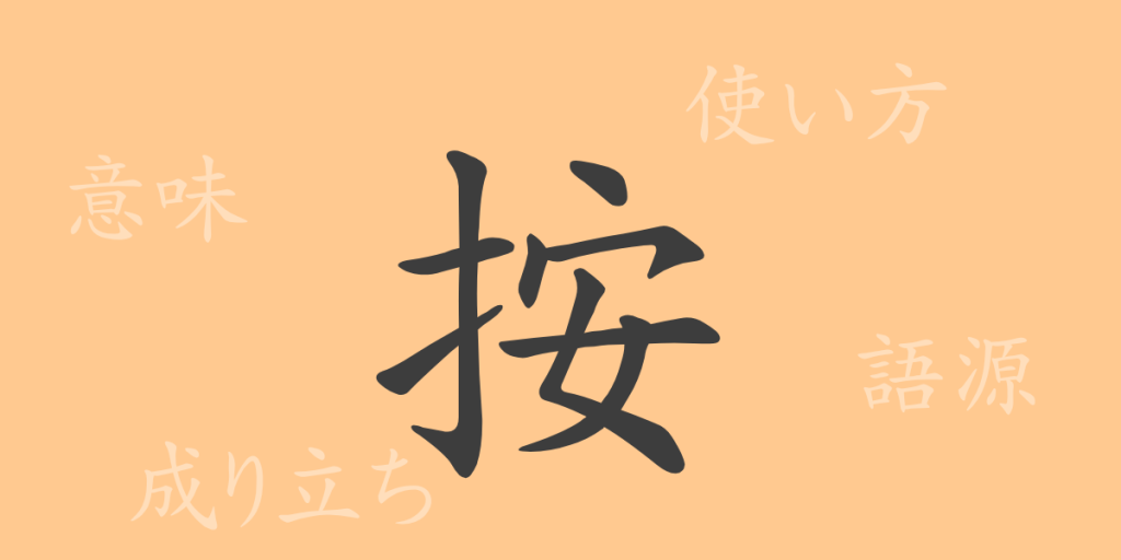 按（アン）の漢字の成り立ち(語源)と意味、使い方、読み方、画数、部首