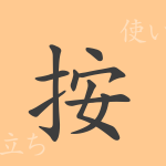按(アン)の漢字の成り立ち(語源)と意味、使い方、読み方、画数、部首 按(アン)の漢字の成り立ち(語源)と意味、使い方、読み方、画数、部首