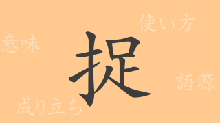 捉（ソク）の漢字の成り立ち(語源)と意味、使い方、読み方、画数、部首