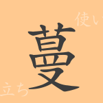 蔓(マン)の漢字の成り立ち(語源)と意味、使い方、読み方、画数、部首 蔓(マン)の漢字の成り立ち(語源)と意味、使い方、読み方、画数、部首