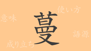 蔓（マン）の漢字の成り立ち(語源)と意味、使い方、読み方、画数、部首