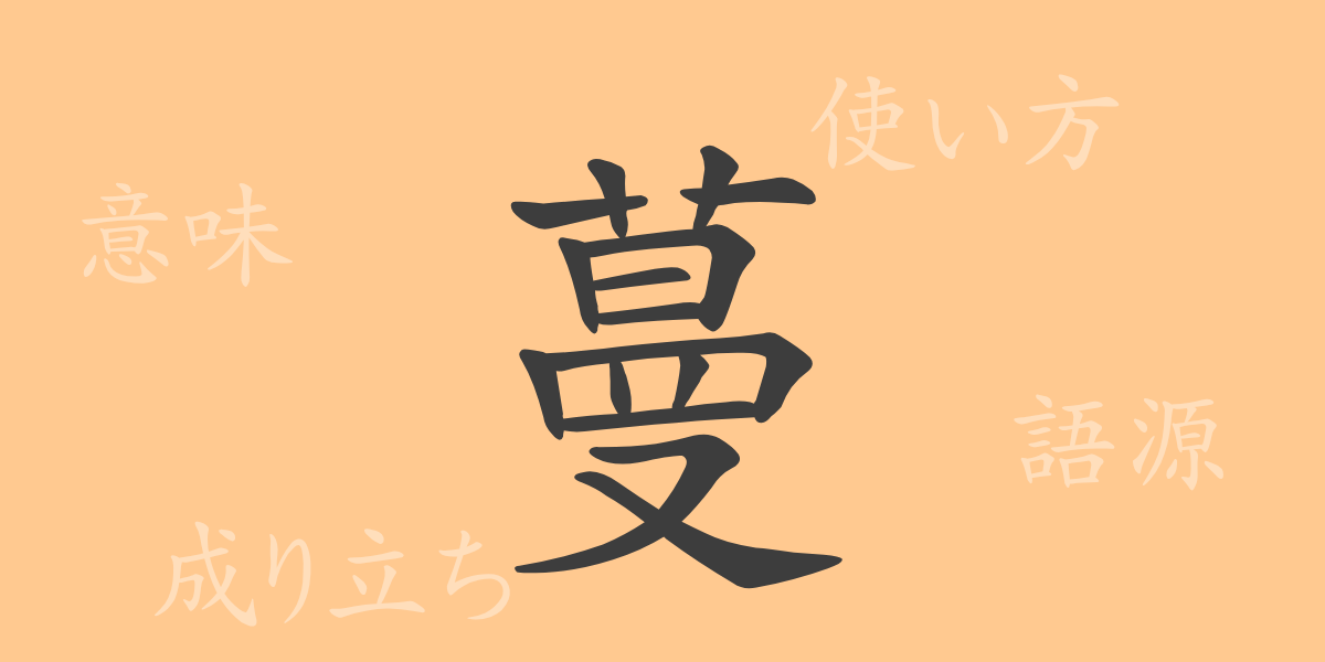 蔓（マン）の漢字の成り立ち(語源)と意味、使い方、読み方、画数、部首