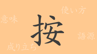 按（アン）の漢字の成り立ち(語源)と意味、使い方、読み方、画数、部首
