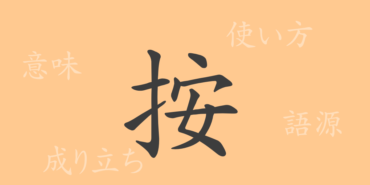 按（アン）の漢字の成り立ち(語源)と意味、使い方、読み方、画数、部首