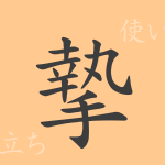 摯(シ)の漢字の成り立ち(語源)と意味、使い方、読み方、画数、部首 摯(シ)の漢字の成り立ち(語源)と意味、使い方、読み方、画数、部首
