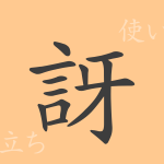 訝(ガ)の漢字の成り立ち(語源)と意味、使い方、読み方、画数、部首 訝(ガ)の漢字の成り立ち(語源)と意味、使い方、読み方、画数、部首
