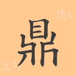 鼎(テイ)の漢字の成り立ち(語源)と意味、使い方、読み方、画数、部首 鼎(テイ)の漢字の成り立ち(語源)と意味、使い方、読み方、画数、部首