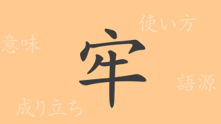 牢（ロウ）の漢字の成り立ち(語源)と意味、使い方、読み方、画数、部首