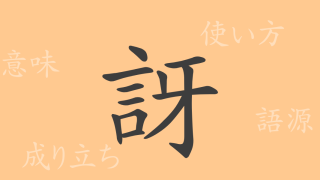 訝（ガ）の漢字の成り立ち(語源)と意味、使い方、読み方、画数、部首