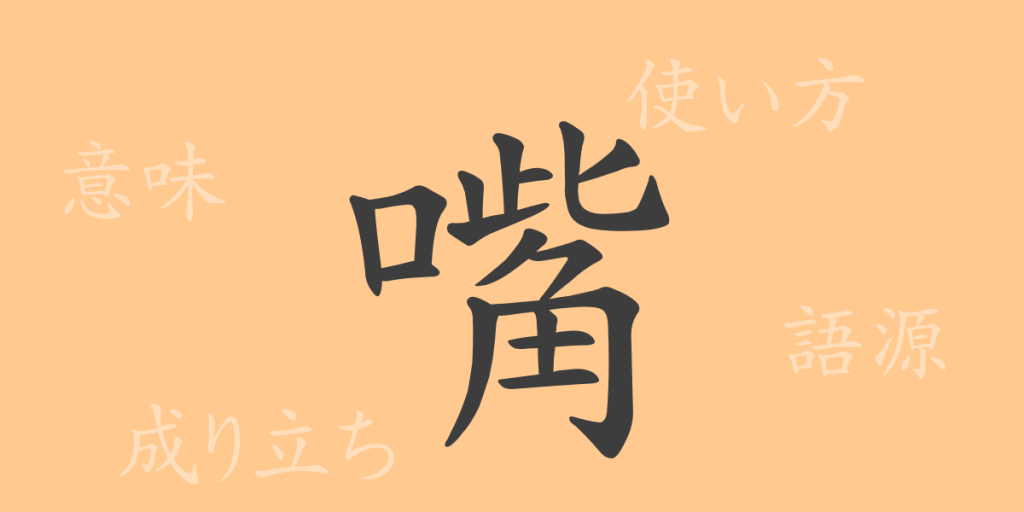 嘴(シ)の漢字の成り立ち(語源)と意味、使い方、読み方、画数、部首 嘴(シ)の漢字の成り立ち(語源)と意味、使い方、読み方、画数、部首