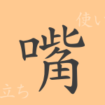 嘴(シ)の漢字の成り立ち(語源)と意味、使い方、読み方、画数、部首 嘴(シ)の漢字の成り立ち(語源)と意味、使い方、読み方、画数、部首