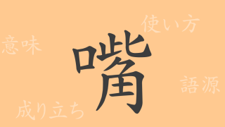 嘴（シ）の漢字の成り立ち(語源)と意味、使い方、読み方、画数、部首