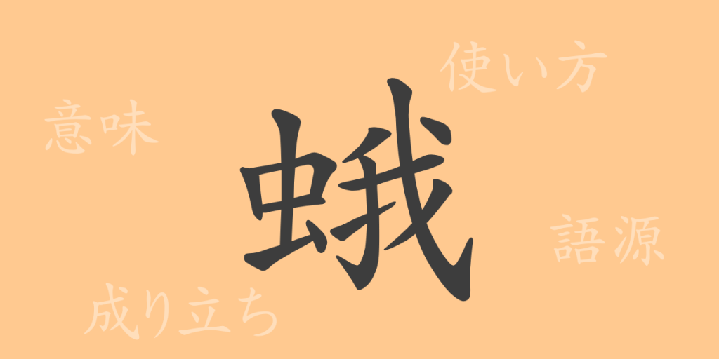 蛾(ガ)の漢字の成り立ち(語源)と意味、使い方、読み方、画数、部首 蛾(ガ)の漢字の成り立ち(語源)と意味、使い方、読み方、画数、部首