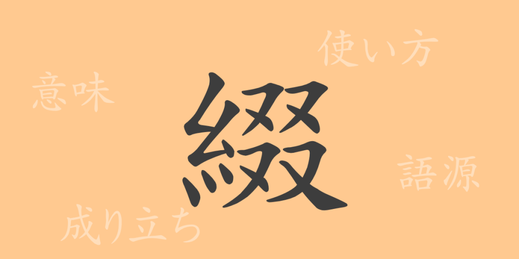 綴（テイ）の漢字の成り立ち(語源)と意味、使い方、読み方、画数、部首
