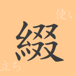 綴(テイ)の漢字の成り立ち(語源)と意味、使い方、読み方、画数、部首 綴(テイ)の漢字の成り立ち(語源)と意味、使い方、読み方、画数、部首