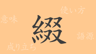 綴（テイ）の漢字の成り立ち(語源)と意味、使い方、読み方、画数、部首